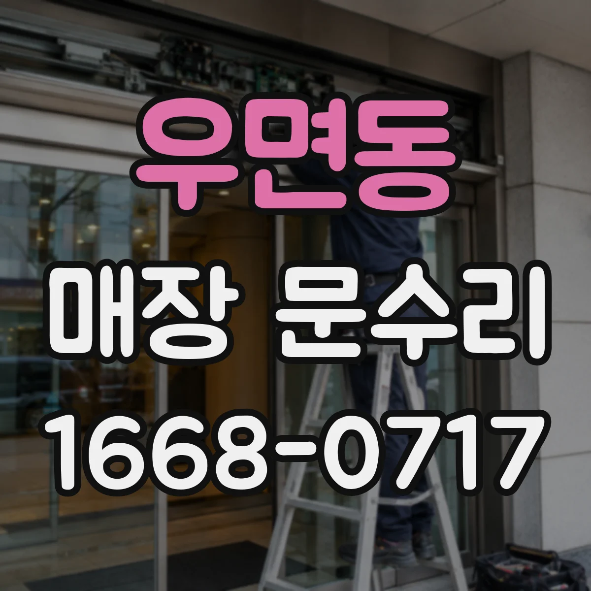 우면동 매장 문수리