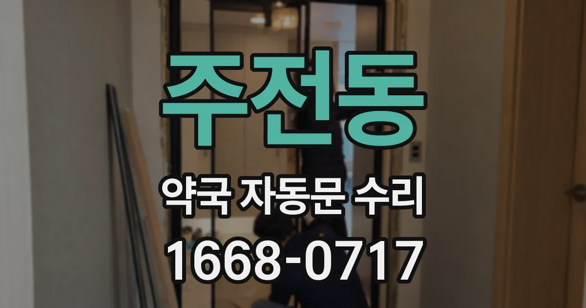 주전동 약국 자동문 수리