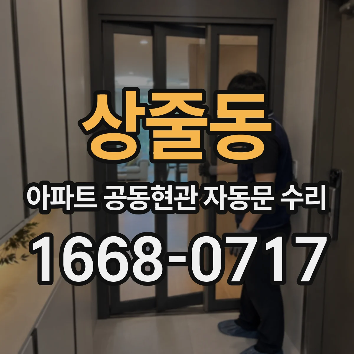 상줄동 아파트 공동현관 자동문 수리