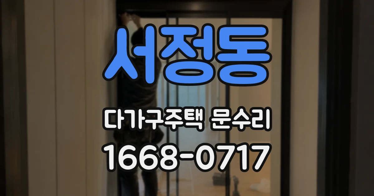 서정동 다가구주택 문수리