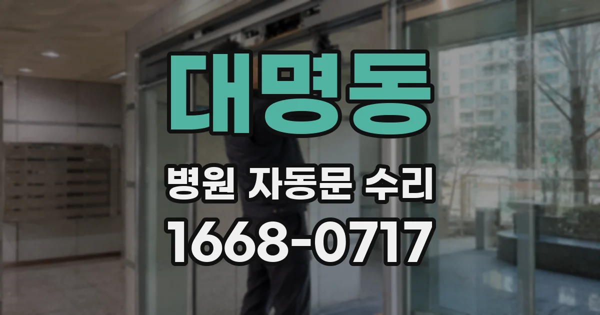 대명동 병원 자동문 수리