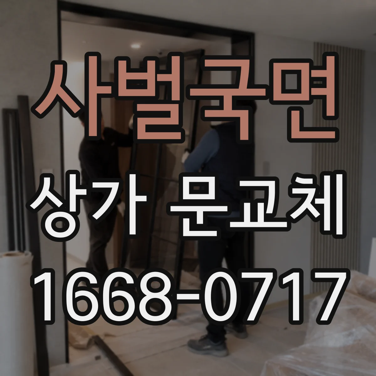 사벌국면 상가 문교체