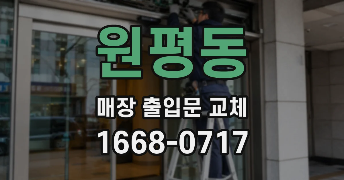 원평동 매장 출입문 교체