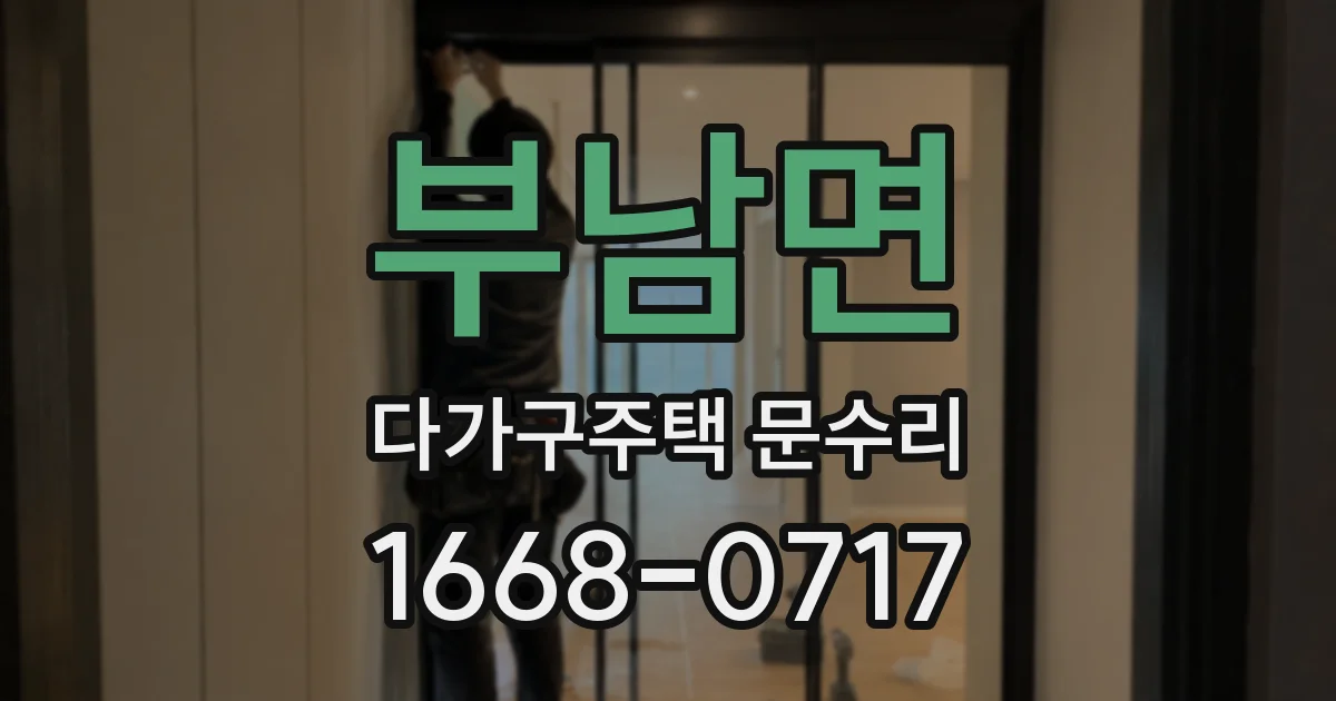 부남면 다가구주택 문수리