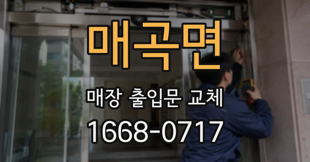 매곡면 매장 출입문 교체