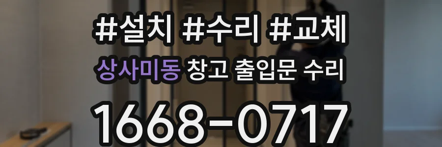 상사미동 창고 출입문 수리