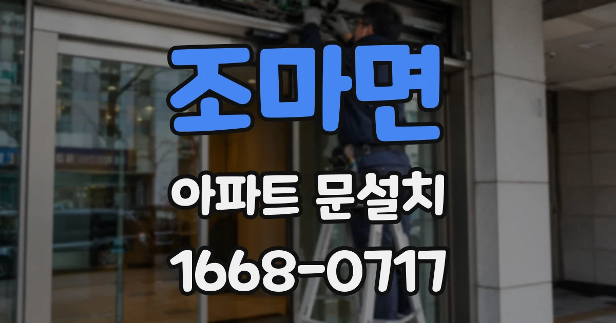 조마면 아파트 문설치