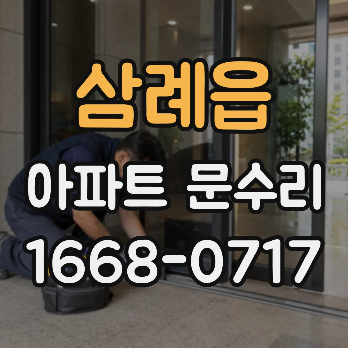 삼례읍 아파트 문수리 철문 현관문 보강 시 발생할 수 있는 소음 대처