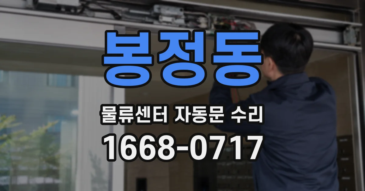 봉정동 물류센터 자동문 수리