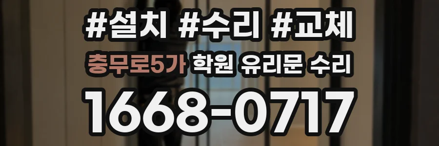 충무로5가 학원 유리문 수리