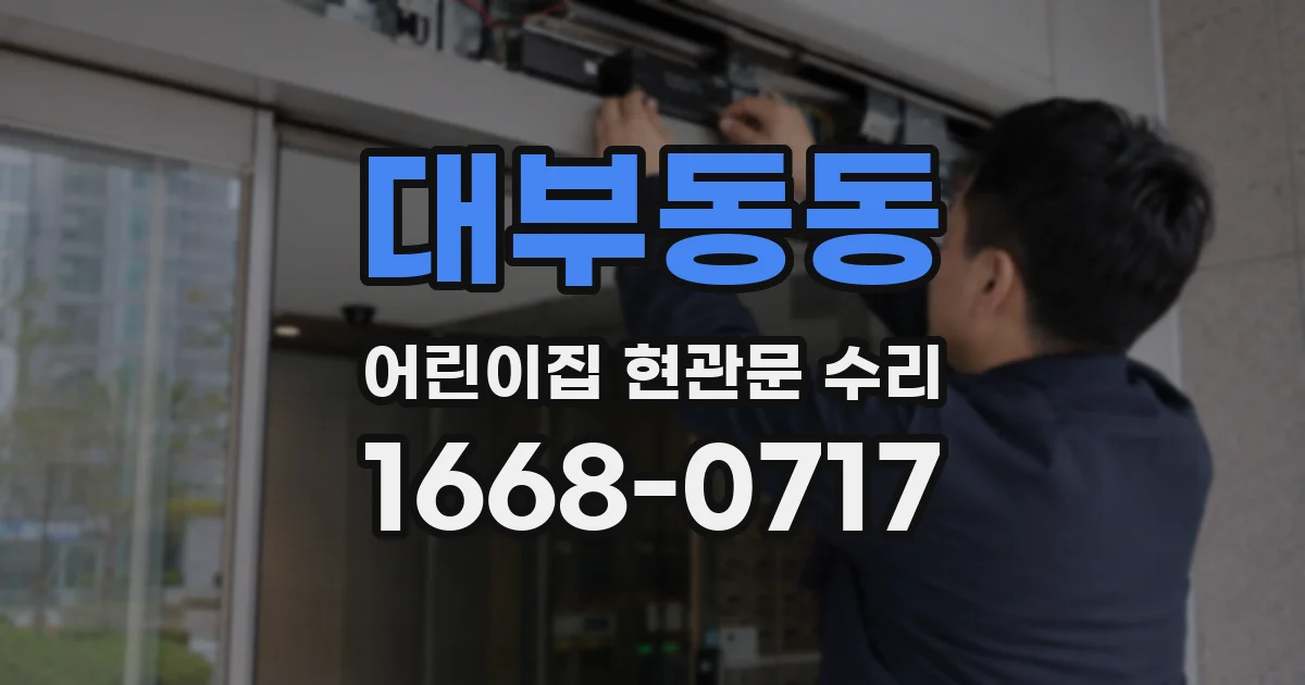 대부동동 어린이집 현관문 수리