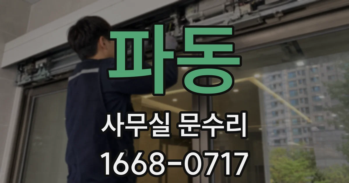 파동 사무실 문수리