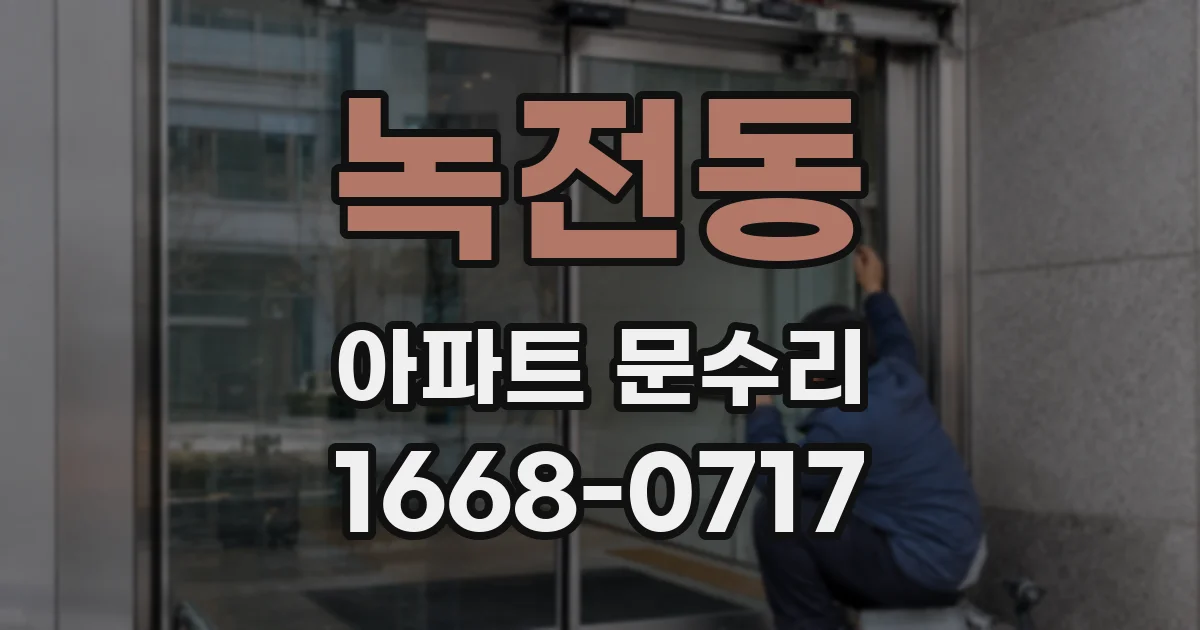 녹전동 아파트 문수리