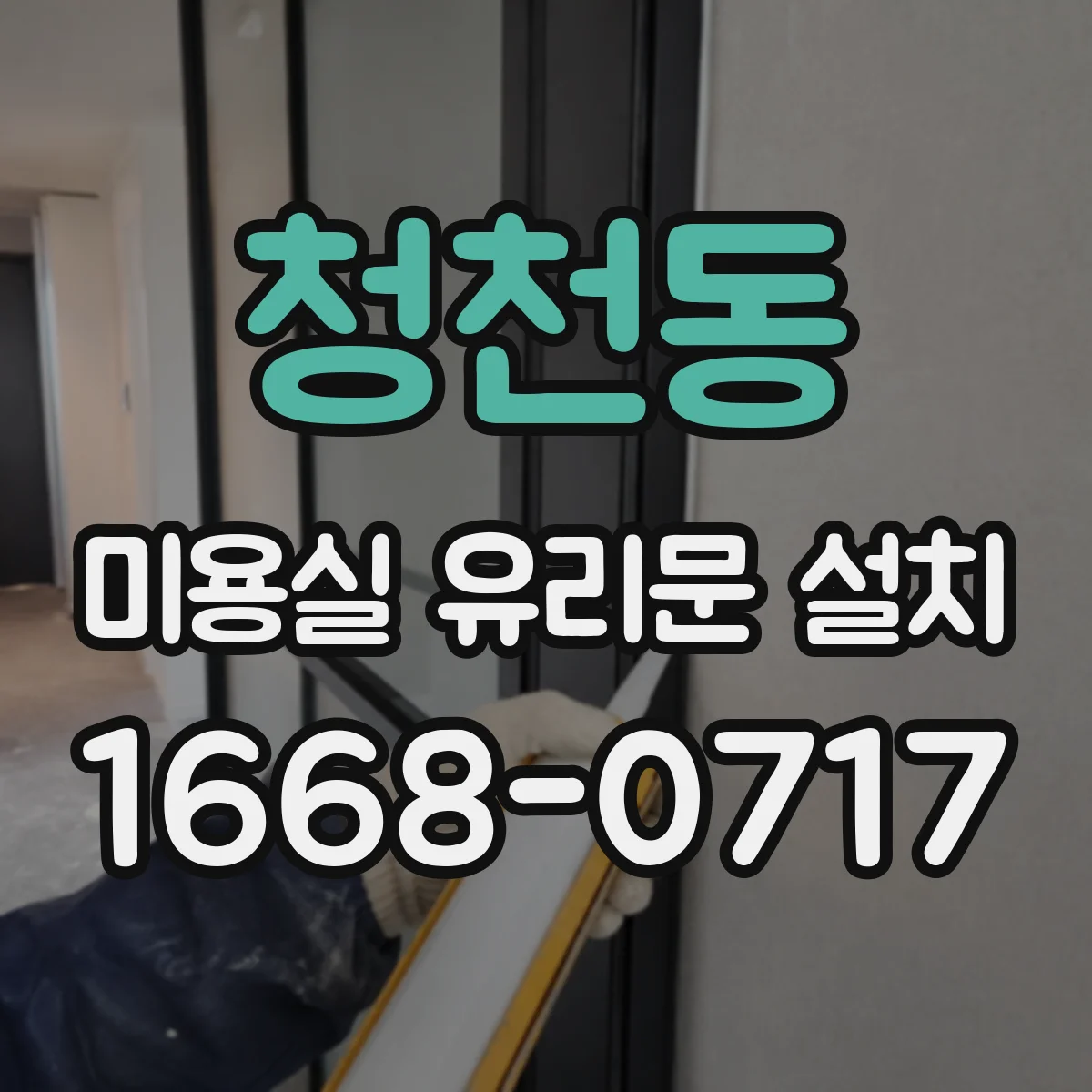청천동 미용실 유리문 설치