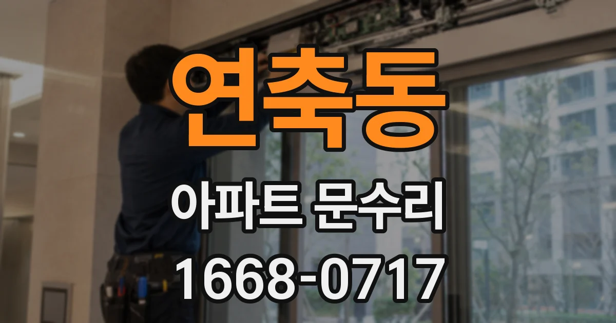 연축동 아파트 문수리