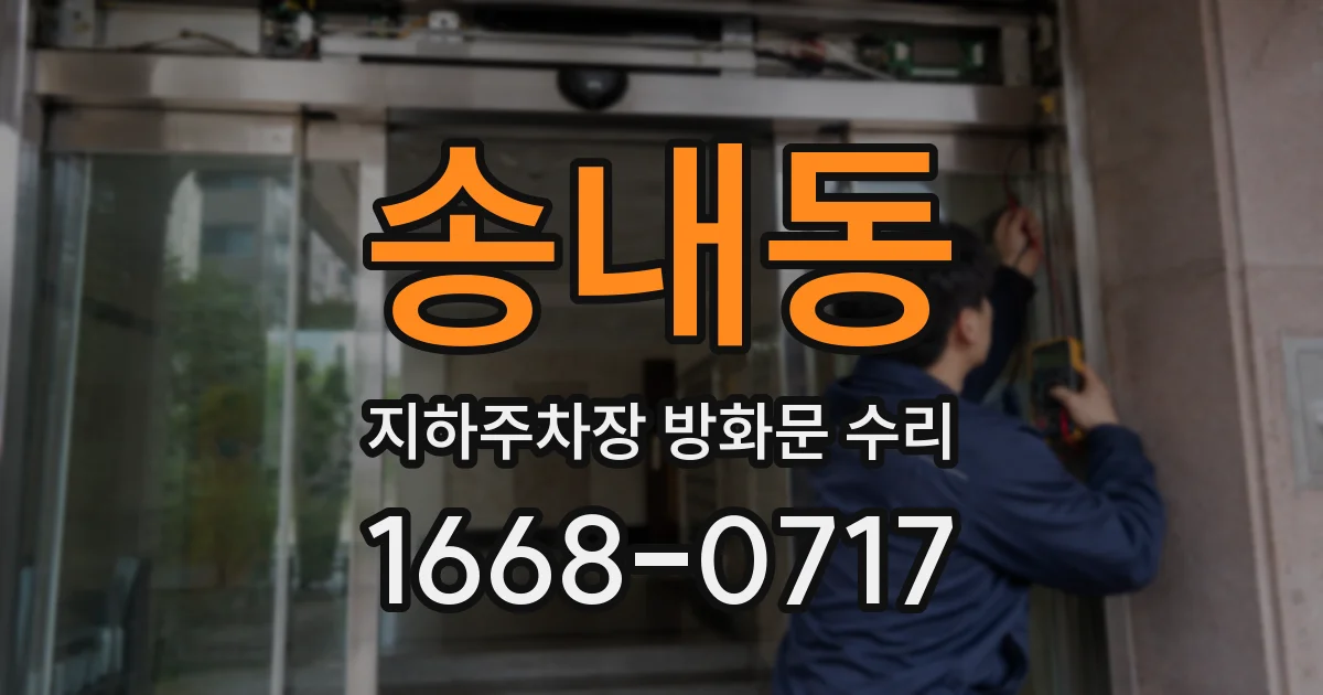 송내동 지하주차장 방화문 수리