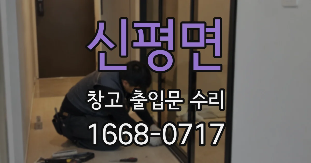 신평면 창고 출입문 수리