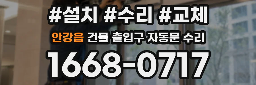 안강읍 건물 출입구 자동문 수리