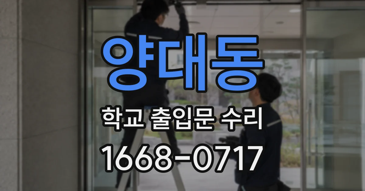 양대동 학교 출입문 수리