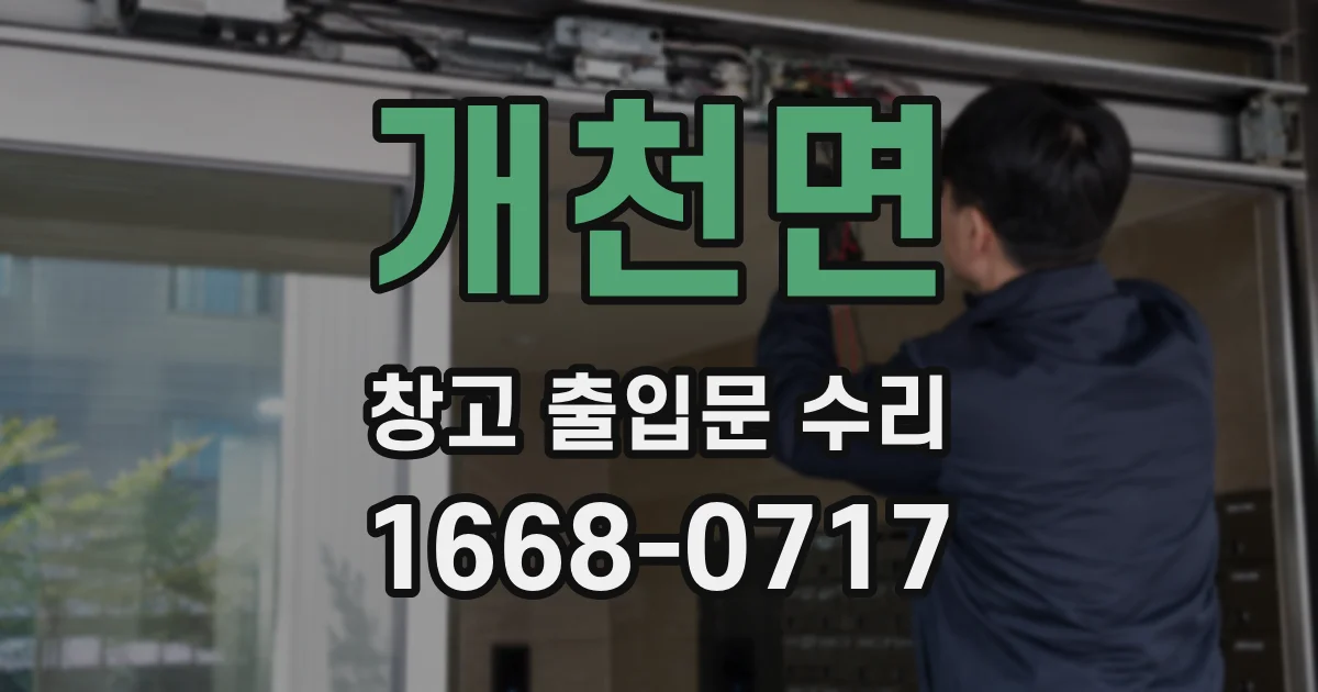 개천면 창고 출입문 수리