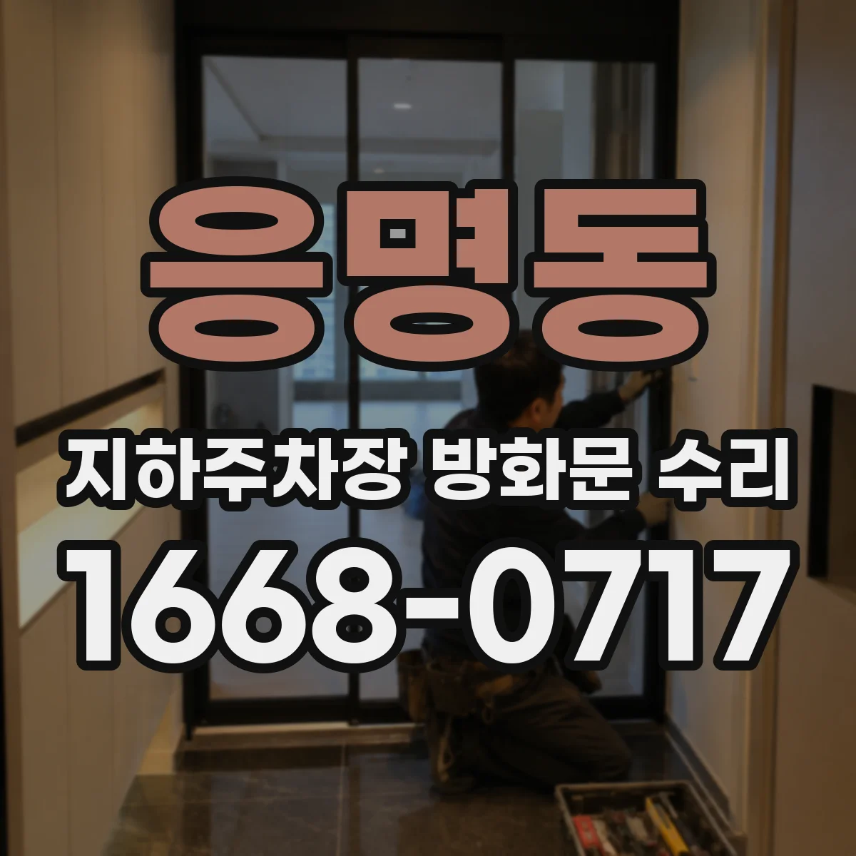 응명동 지하주차장 방화문 수리