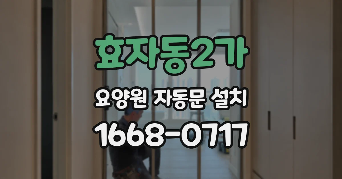 효자동2가 요양원 자동문 설치