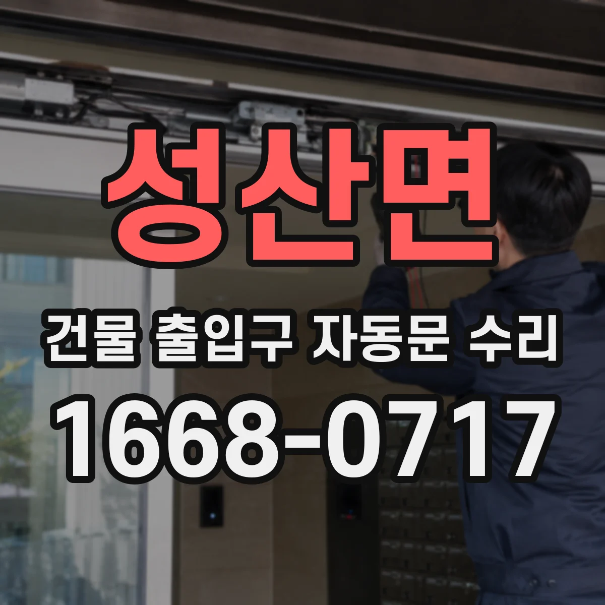 성산면 건물 출입구 자동문 수리
