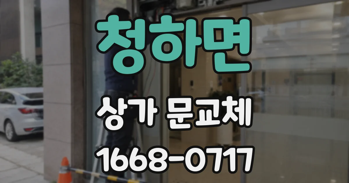 청하면 상가 문교체