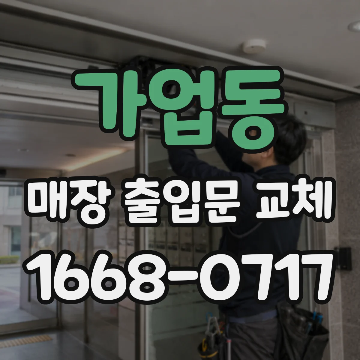 가업동 매장 출입문 교체