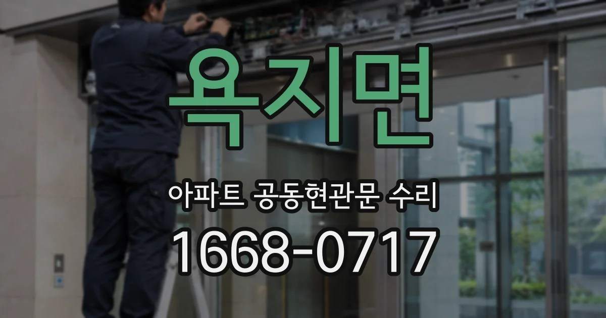 욕지면 아파트 공동현관문 수리