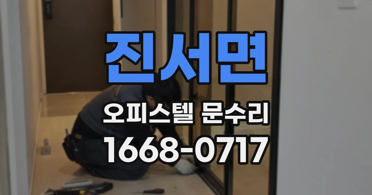 진서면 오피스텔 문수리