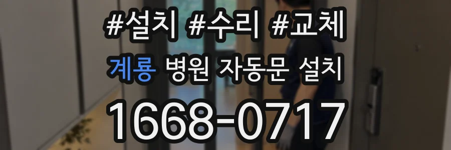 계룡 병원 자동문 설치