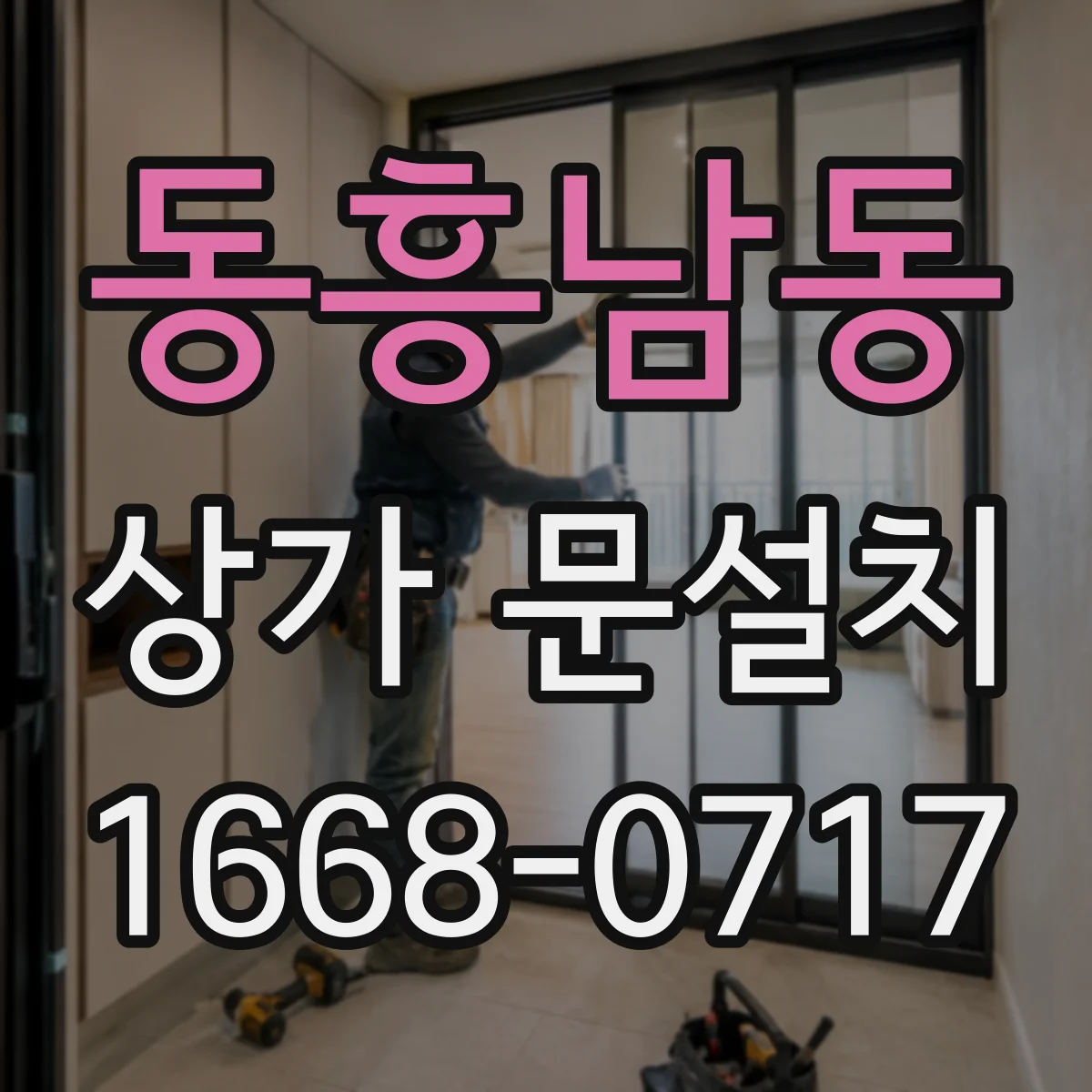동흥남동 상가 문설치