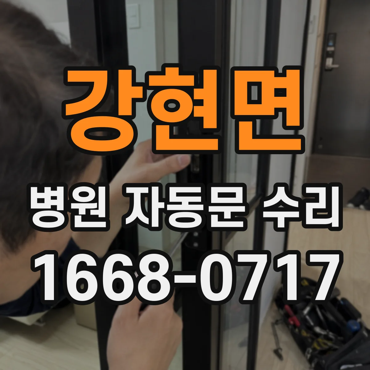 강현면 병원 자동문 수리