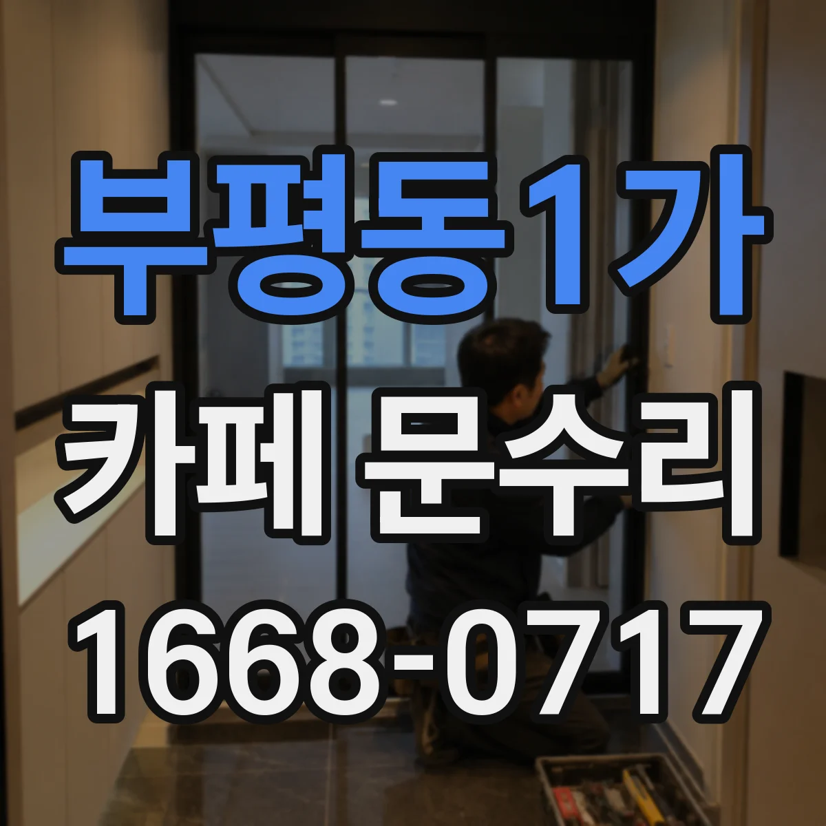 부평동1가 카페 문수리