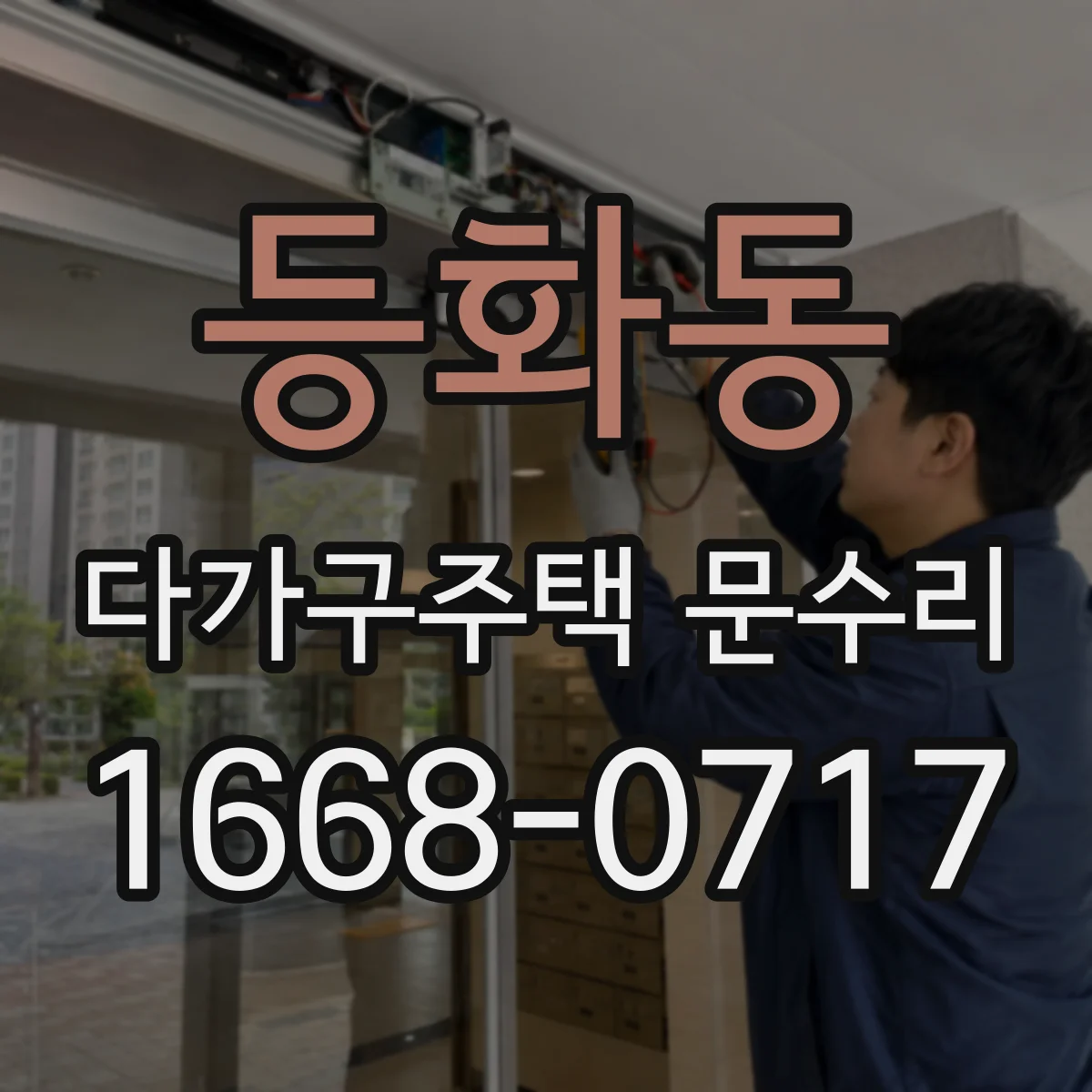 등화동 다가구주택 문수리