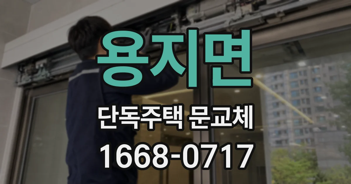 용지면 단독주택 문교체