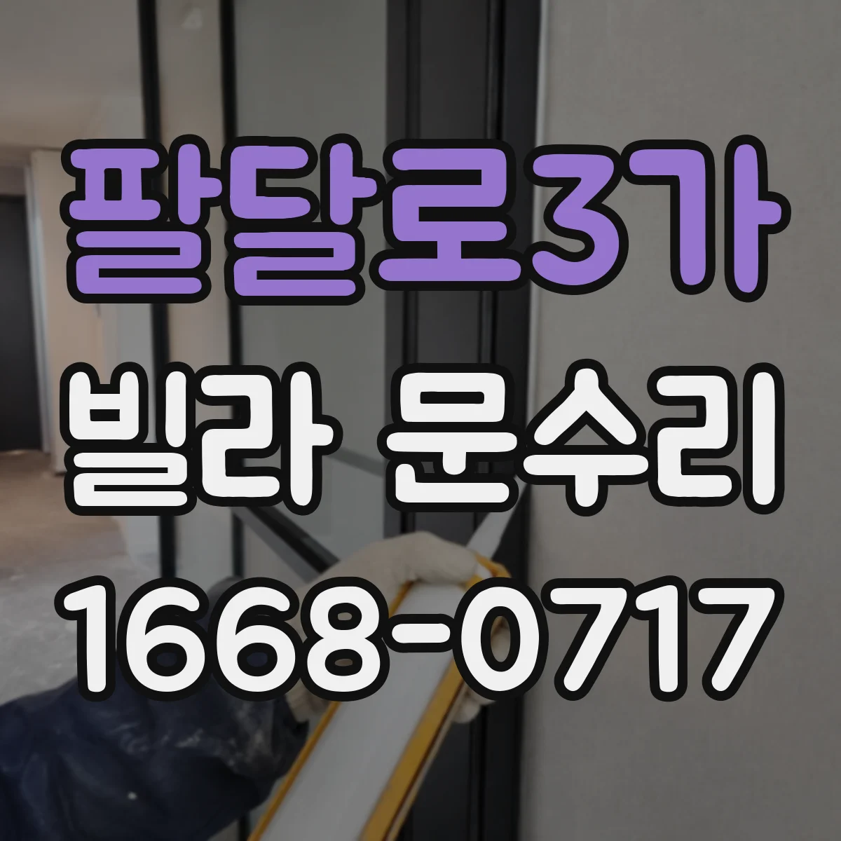팔달로3가 빌라 문수리