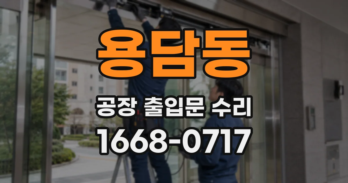 용담동 공장 출입문 수리