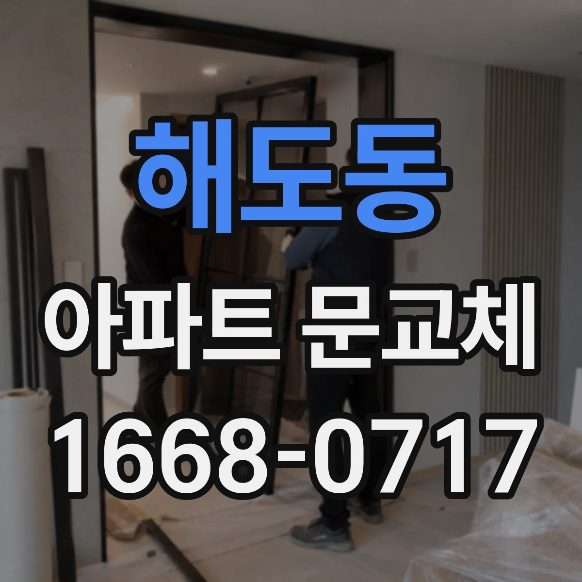 해도동 아파트 문교체