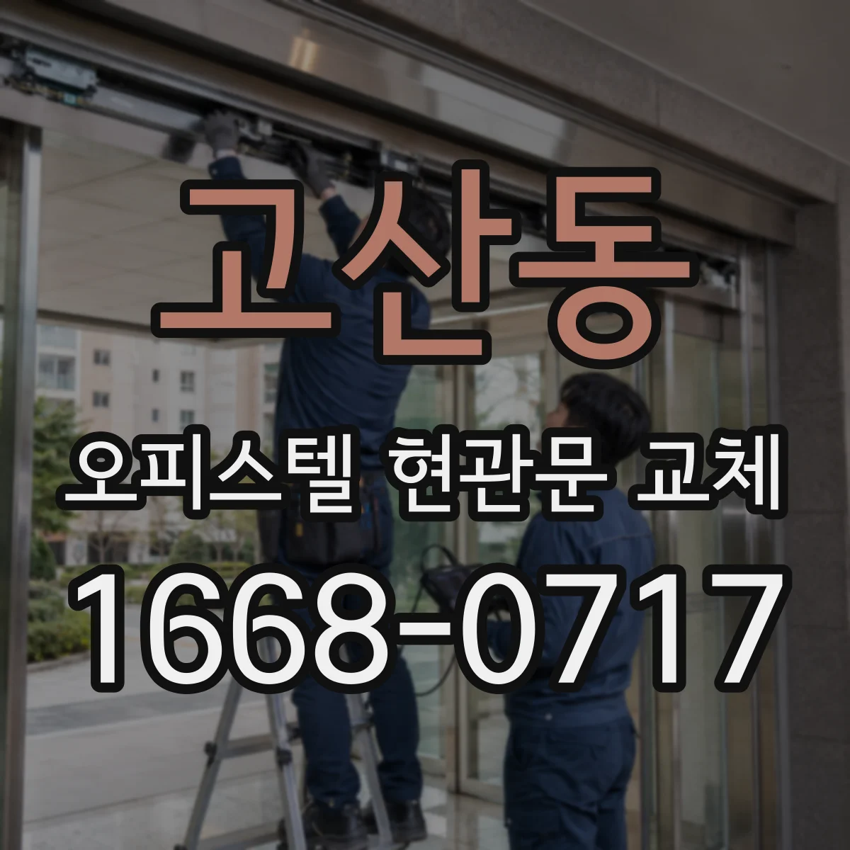 고산동 오피스텔 현관문 교체