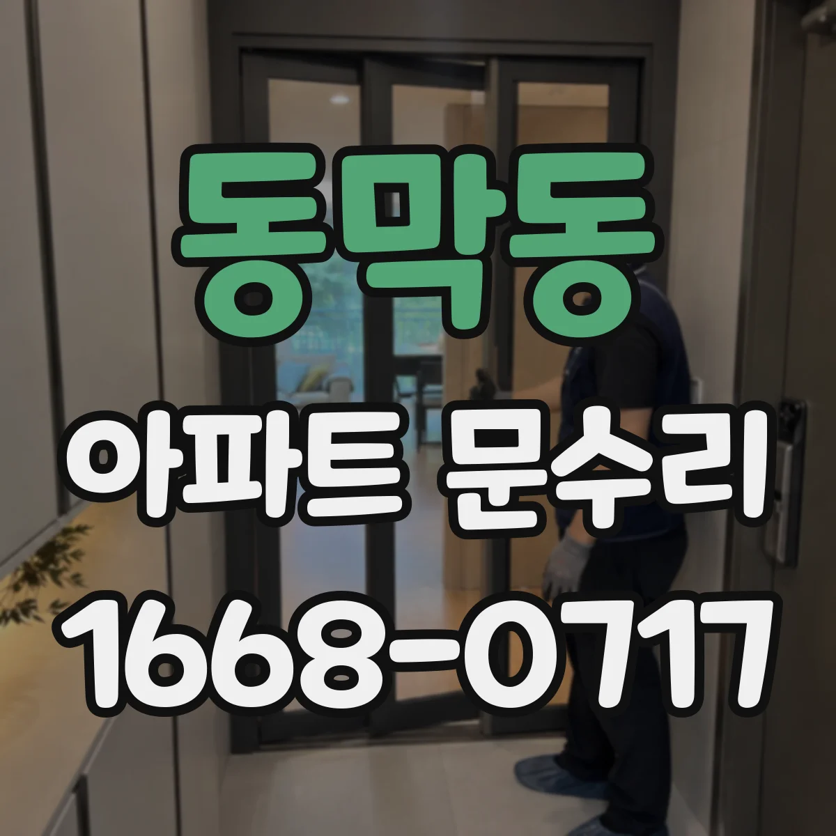동막동 아파트 문수리
