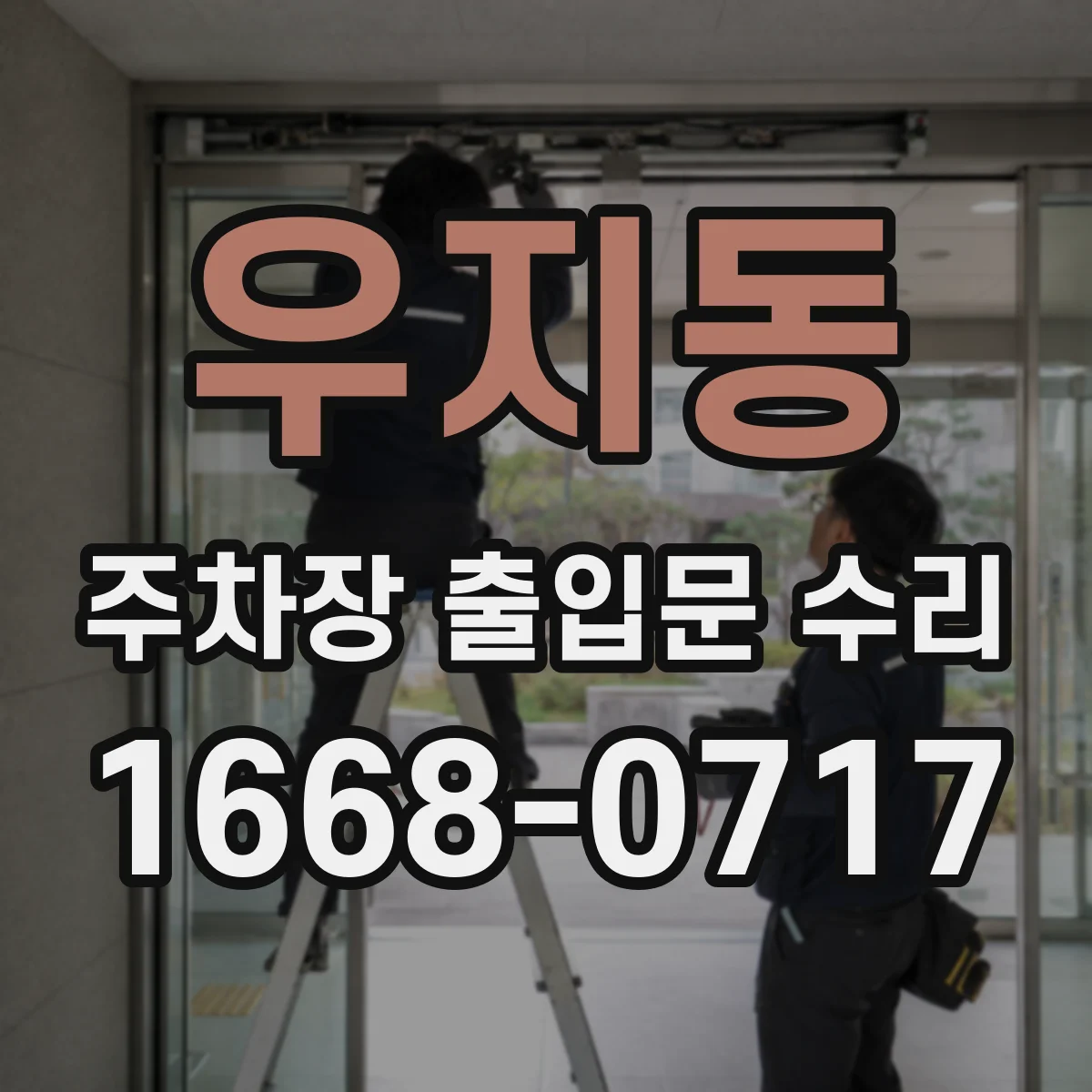 우지동 주차장 출입문 수리