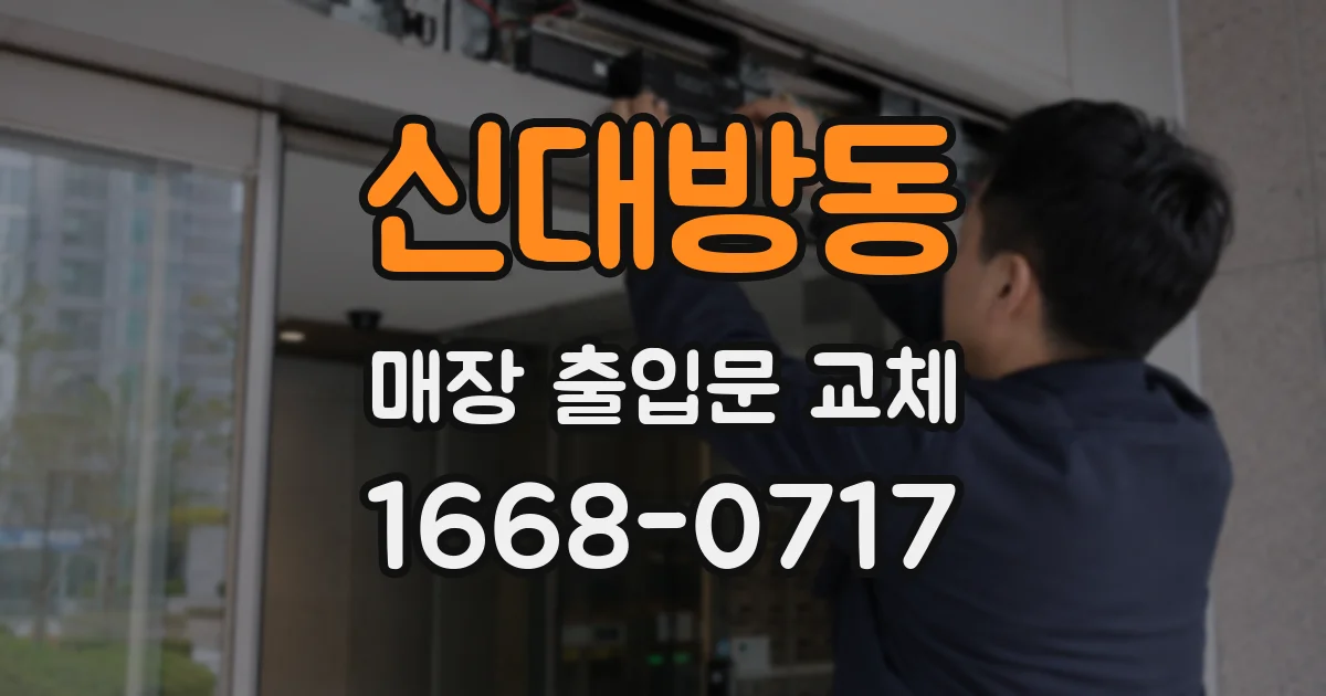 신대방동 매장 출입문 교체