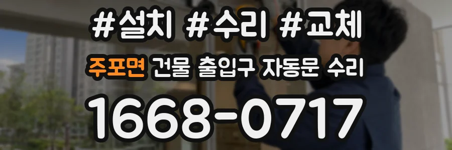 주포면 건물 출입구 자동문 수리