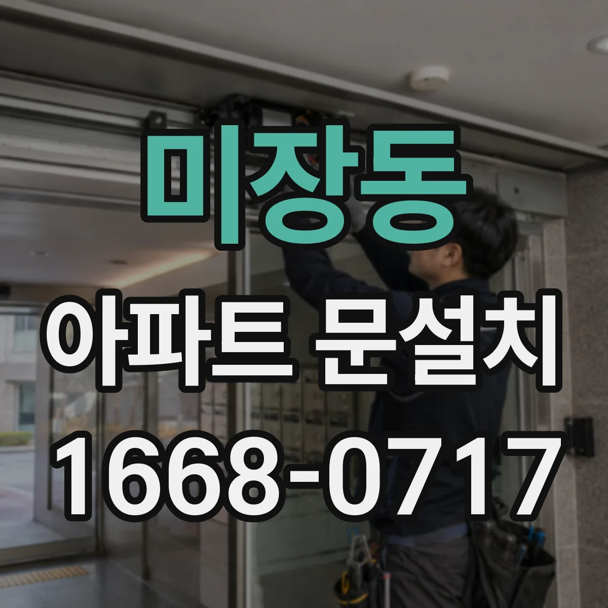 미장동 아파트 문설치
