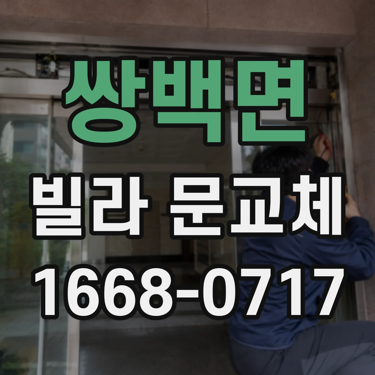 쌍백면 빌라 문교체