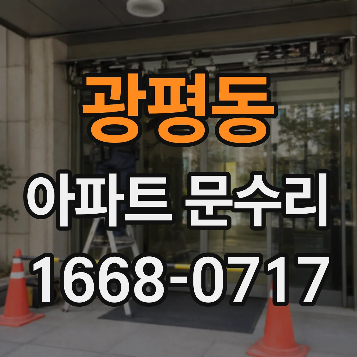 광평동 아파트 문수리