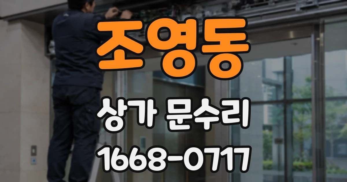 조영동 상가 문수리