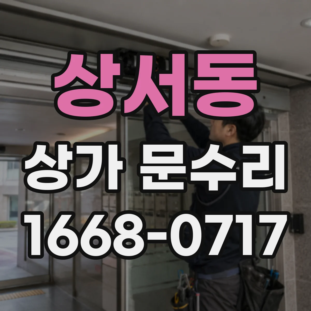 상서동 상가 문수리